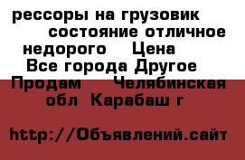 рессоры на грузовик.MAN 19732 состояние отличное недорого. › Цена ­ 1 - Все города Другое » Продам   . Челябинская обл.,Карабаш г.